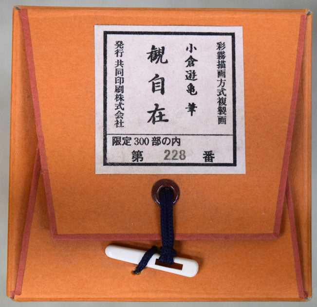 小倉遊亀「観自在」彩霧描画方式複製画掛軸・共箱 シール拡大画像2