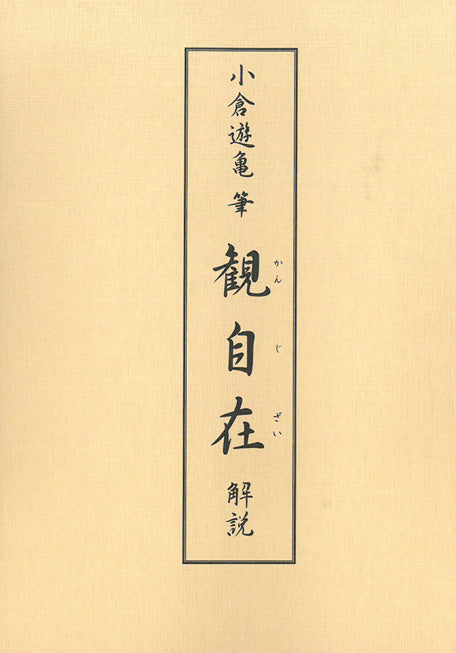 小倉遊亀「観自在」彩霧描画方式複製画掛軸・共箱 付属資料画像1