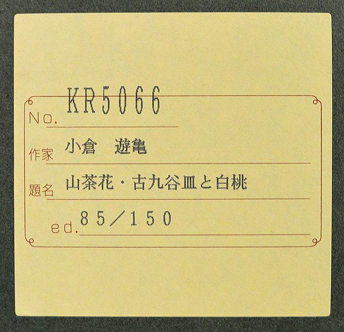 小倉遊亀「古九谷皿と白桃」リトグラフ 額裏シール?