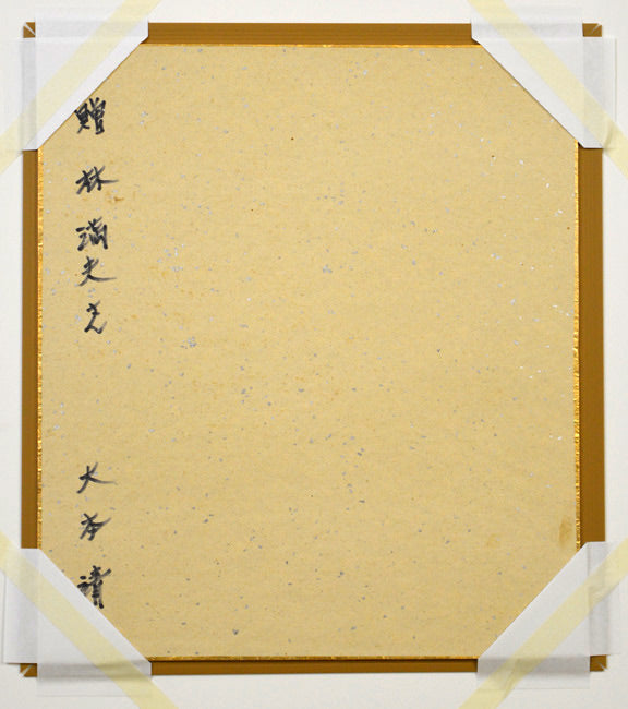 大本 靖「大雪山(旭岳)」水彩画 裏書き部分