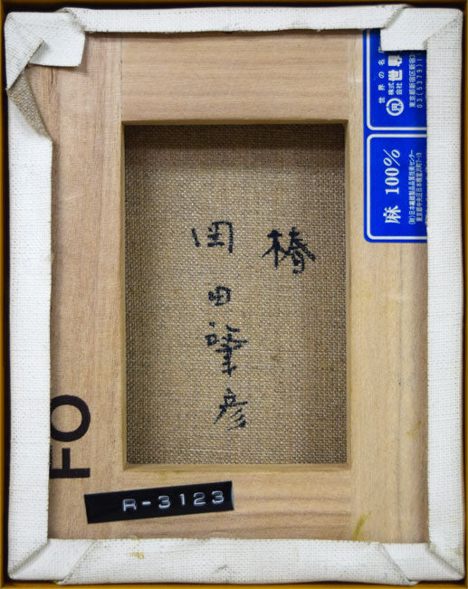 岡田肇彦「椿」油絵・F0号 キャンバス裏側画像