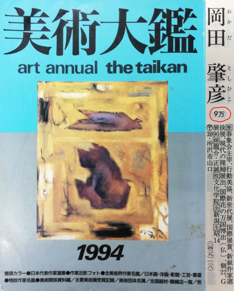 岡田肇彦「椿」油絵・F0号 1994年美術大鑑掲載内容