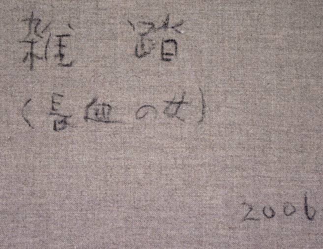 岡田利彦「雑踏(長血の女)」油絵・F10号 裏書き拡大画像