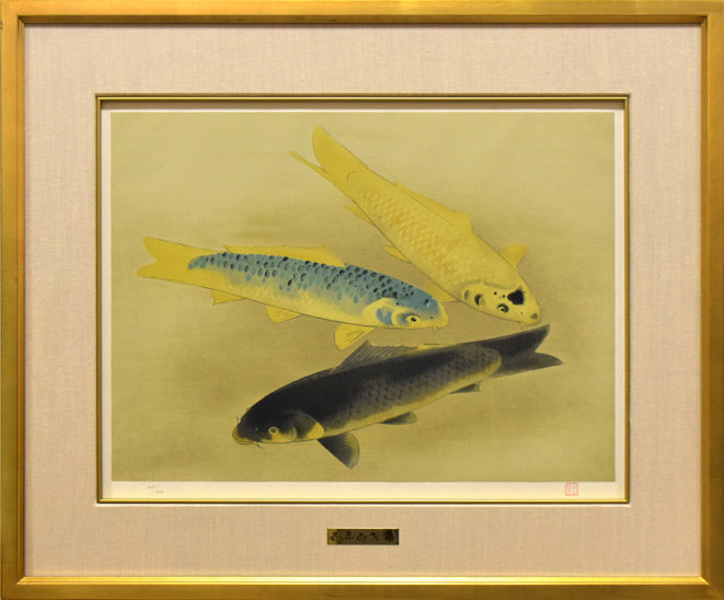 奥村土牛「鯉(百年百才)」リトグラフ