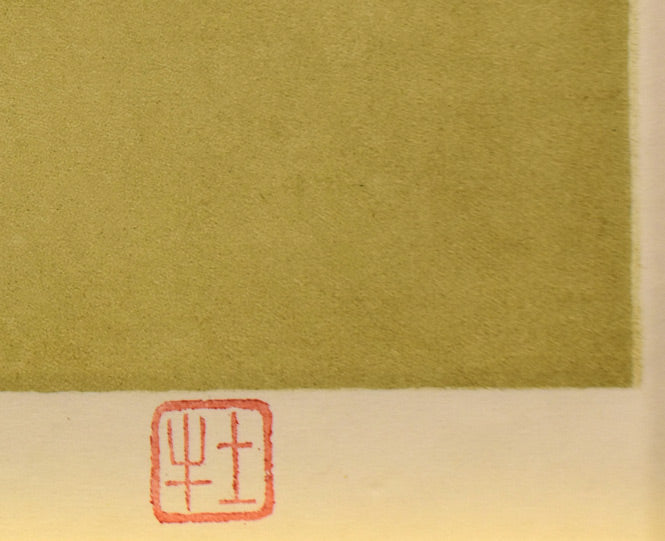 奥村土牛「鯉(百年百才)」リトグラフ 落款拡大画像