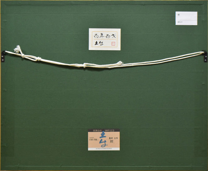 奥村土牛「鯉(百年百才)」リトグラフ 額縁裏側画像