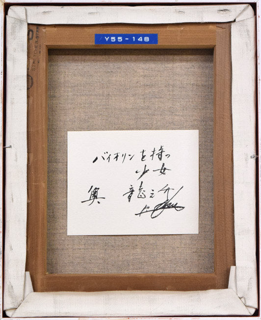 奥龍之介「バイオリンを持つ少女」油絵・F3号 キャンバス裏側画像