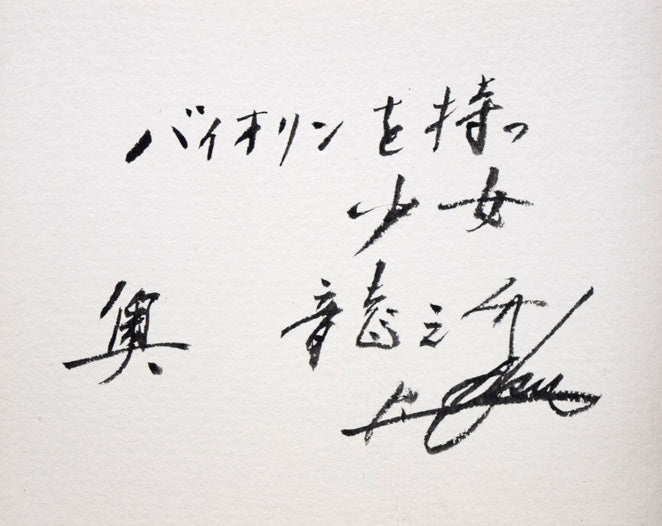 奥龍之介「バイオリンを持つ少女」油絵・F3号 裏側拡大画像2(共シール)