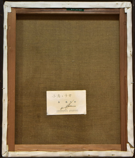 奥龍之介「小鳥と少女」油絵・F8号 キャンバス裏側画像