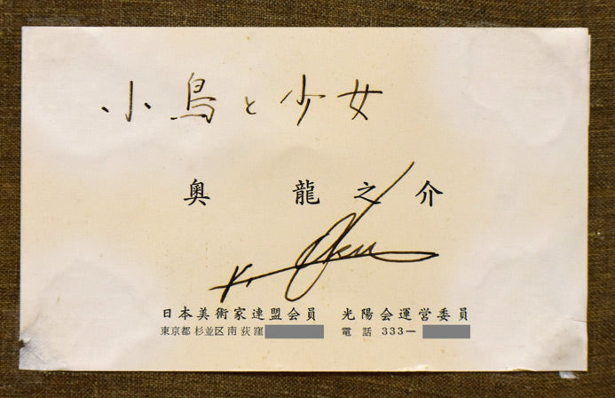 奥龍之介「小鳥と少女」油絵・F8号 名刺拡大画像