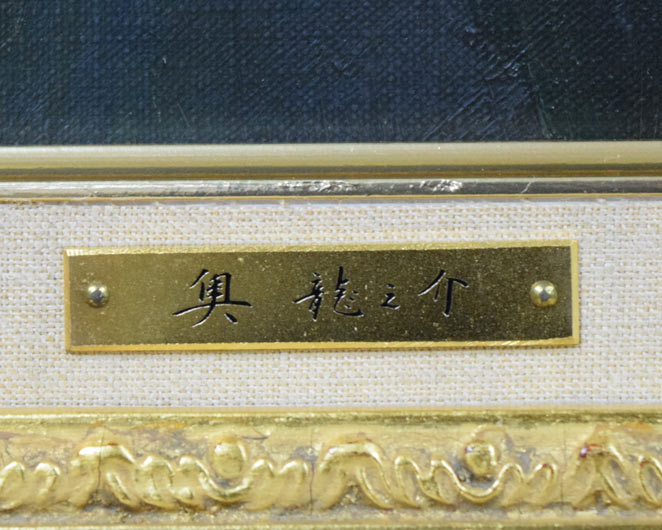 奥龍之介「マンドリンの少女」油絵・F8号 プレート部分拡大画像