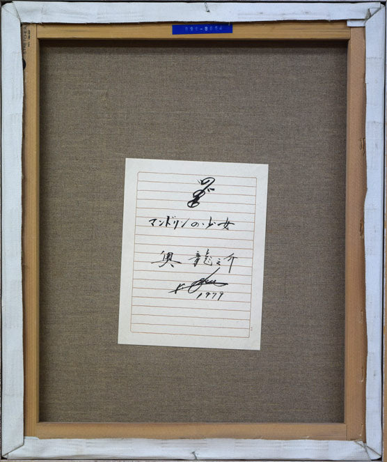 奥龍之介「マンドリンの少女」油絵・F8号 キャンバス裏側画像