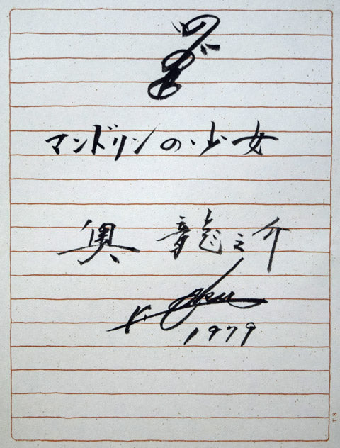 奥龍之介「マンドリンの少女」油絵・F8号 裏側拡大画像1