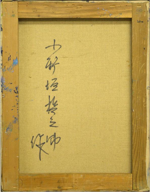 小野垣哲之助「花」油絵・F6号 裏書き部分