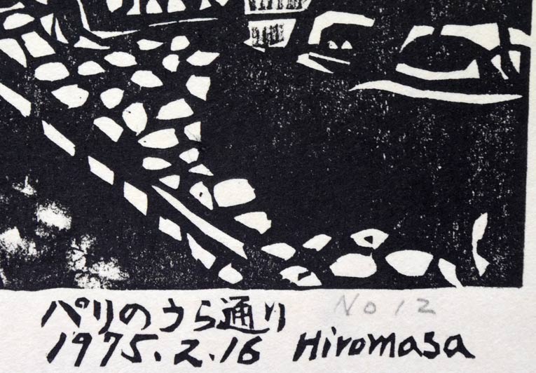 小野博正「パリのうら通り」木版画 タイトル・年記・サイン部分