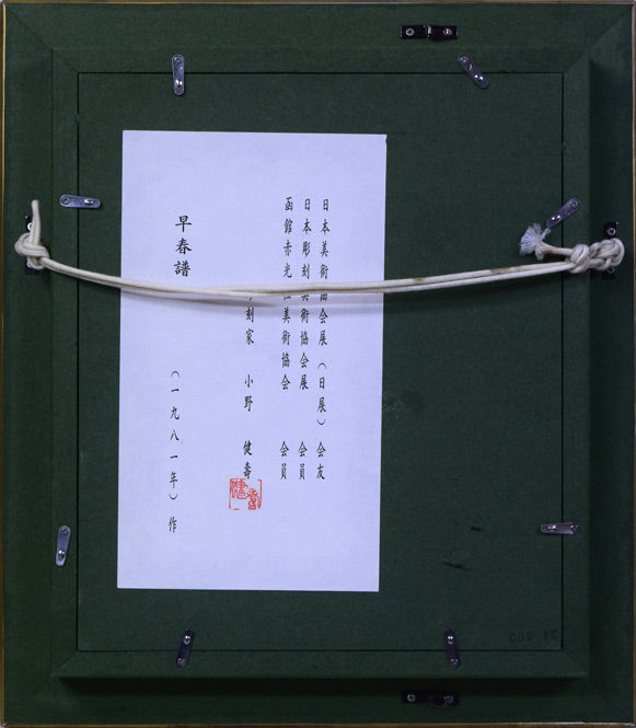 小野健壽「早春譜」レリーフ(樹脂に金箔コーティング)額装 額縁裏側画像