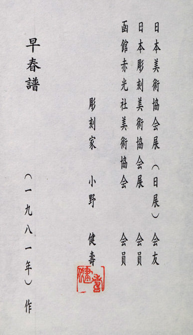 小野健壽「早春譜」レリーフ(樹脂に金箔コーティング)額装 額裏拡大画像