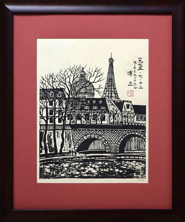 小野博正「セーヌとエッフェル」木版画