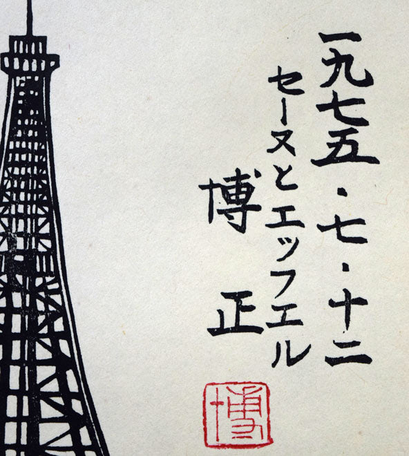 小野博正「セーヌとエッフェル」木版画 版上サイン、落款、年記(1975年7月12日作)、タイトル拡大画像