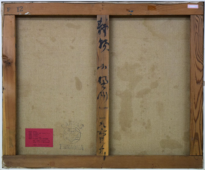 小野州一「静物」油絵・F12号 キャンバス裏側画像