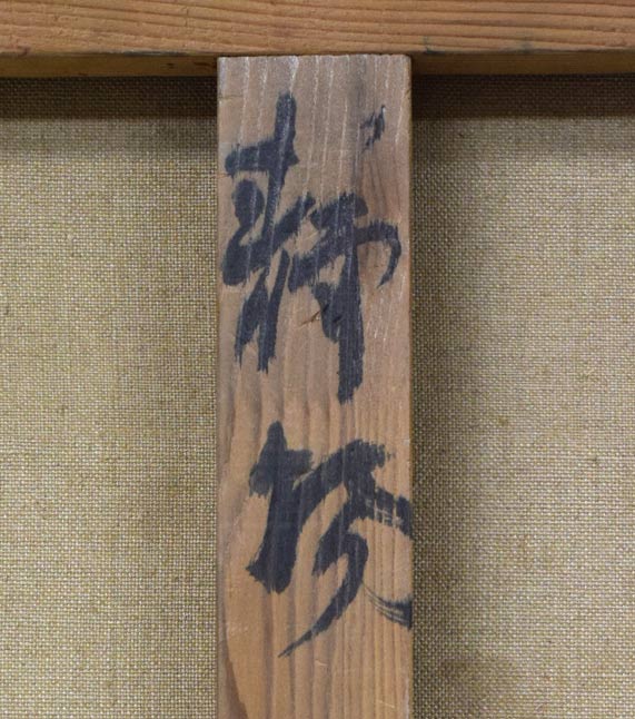 小野州一「静物」油絵・F12号 裏書き拡大画像1