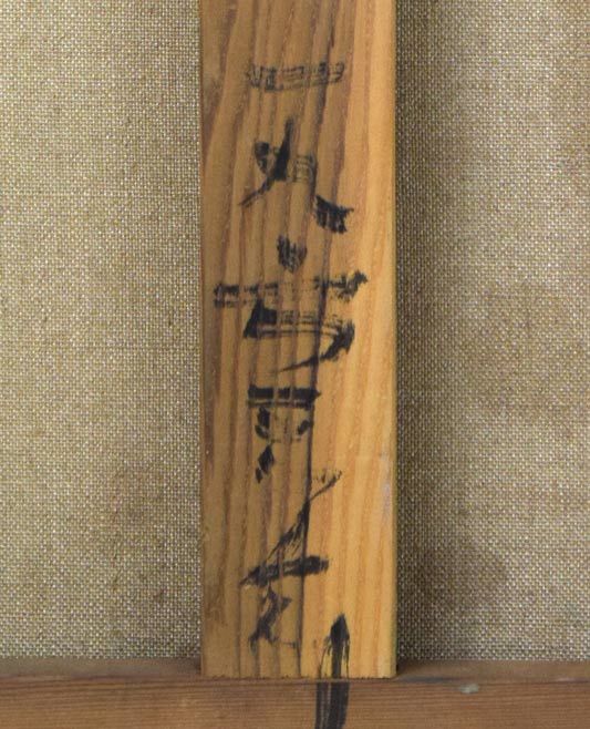 小野州一「静物」油絵・F12号 裏書き拡大画像3