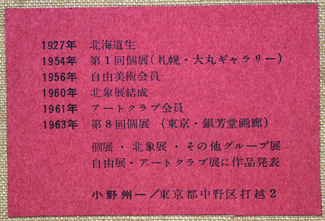 小野州一「静物」油絵・F12号 裏書き拡大画像4