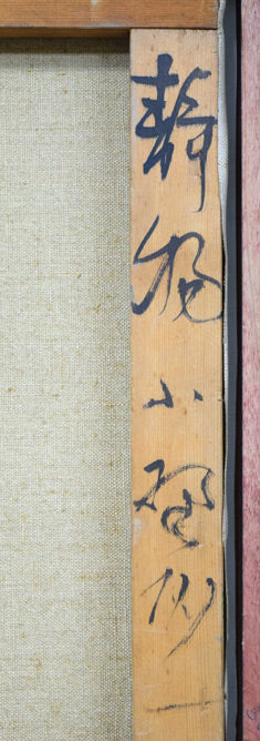 小野州一「静物」油絵・F8号 裏書き拡大画像1