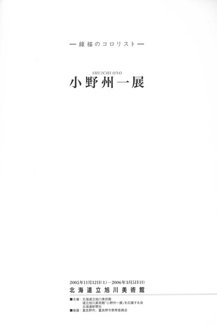 小野州一「月光部屋」油絵・S50号 参考資料2