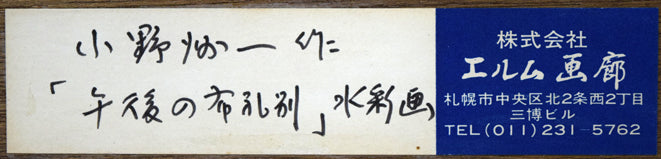 小野州一「午後の布礼別(富良野)」水彩画 額裏シール拡大画像