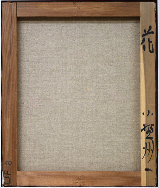 小野州一「花」油絵・F8号 キャンバス裏側画像