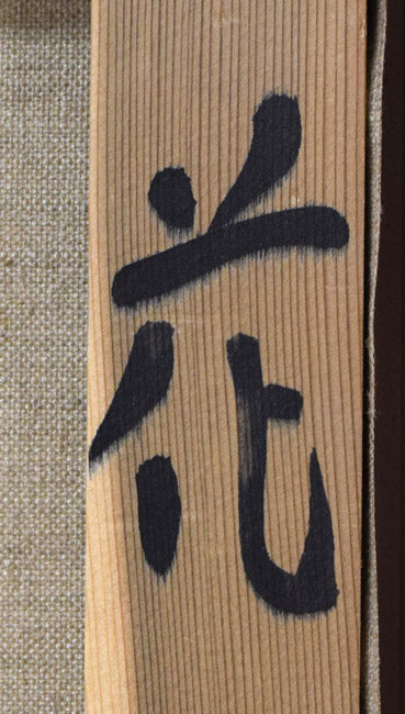 小野州一「花」油絵・F8号 裏側拡大画像1