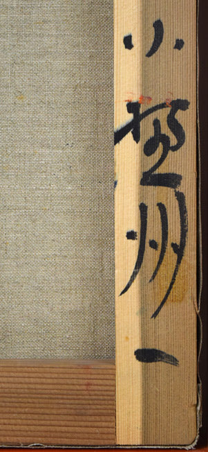 小野州一「花」油絵・F8号 裏側拡大画像2