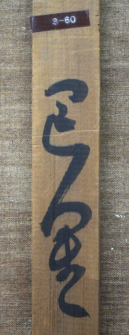 小野州一「巴里」油絵・S40号 裏側拡大画像3