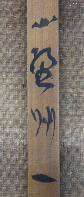 小野州一「巴里」油絵・S40号 裏側拡大画像4