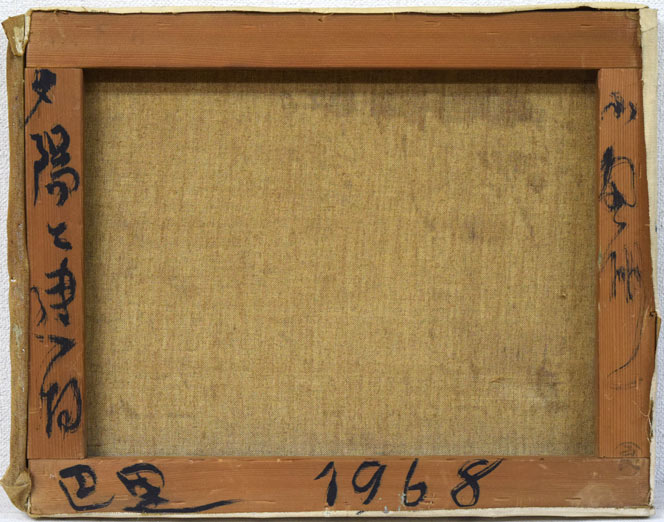 小野州一「夕陽と建物(巴里)」油絵・仏F6号 キャンバス裏側画像