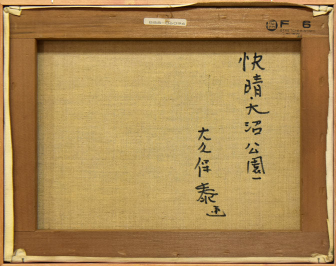 大久保泰「快晴大沼公園(函館・駒ヶ岳)」油絵・F6号 キャンバス裏側画像