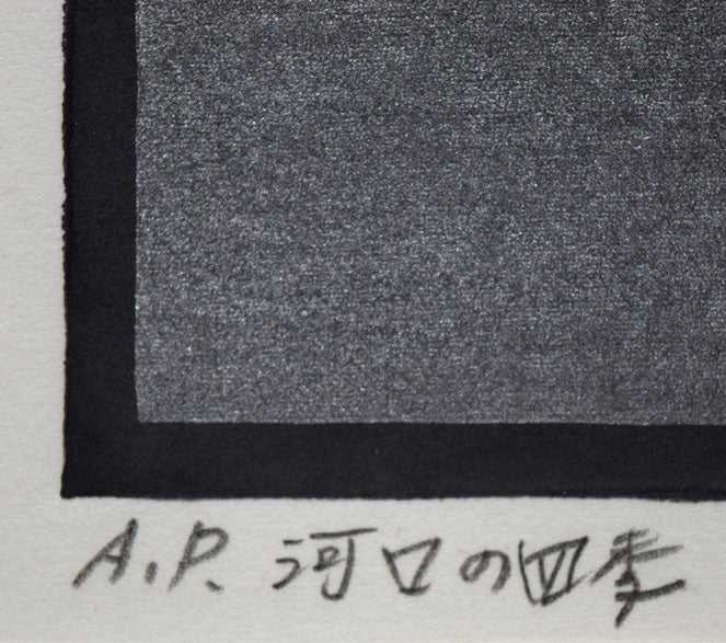 大本靖「河口の四季」木版画 限定番号(ed,A.P.=作家保存版)、タイトル拡大画像