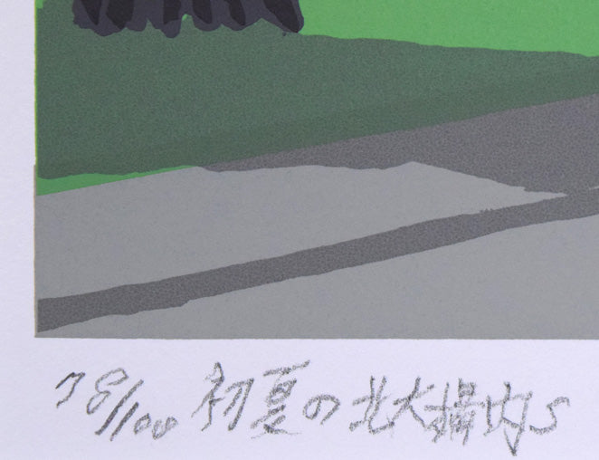 大本靖「初夏の北大構内S」シルクスクリーン版画 限定番号(ed,78/100)、タイトル拡大画像