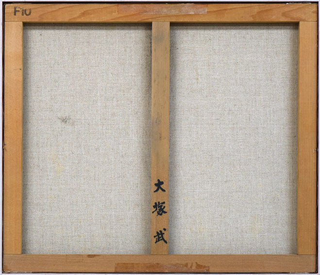 大塚武「牛のいる牧場風景」油絵・F10号 キャンバス裏側画像