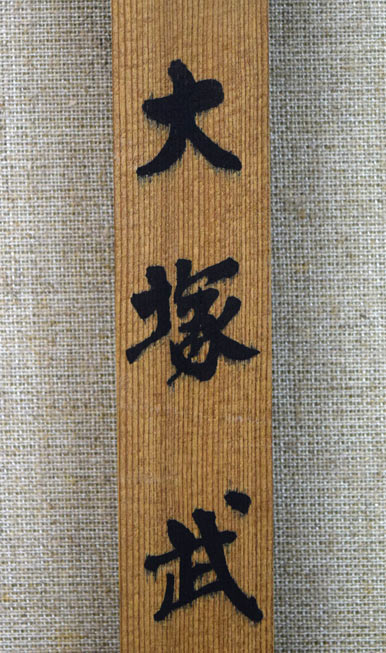 大塚武「牛のいる牧場風景」油絵・F10号 裏書き拡大画像1(本人サイン)