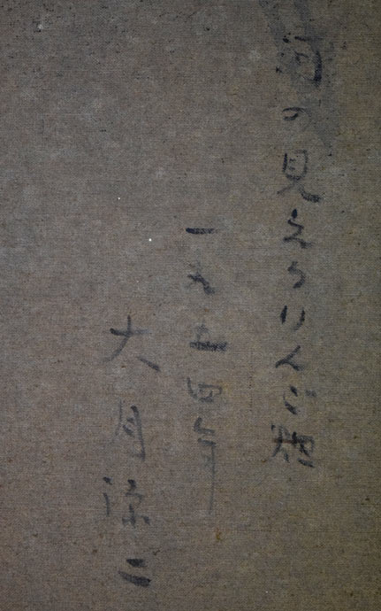 大月源二「河の見えるりんご畑(仁木町)」油絵・F15号 裏書拡大部分1
