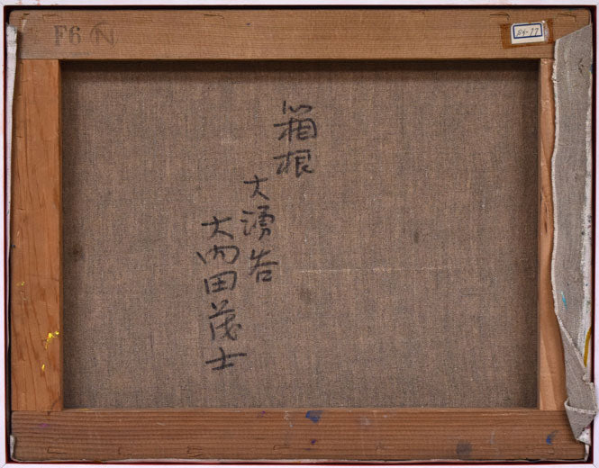 大内田茂士「箱根・大涌谷(オオワクダニ)」油絵・F6号 キャンバス裏側画像