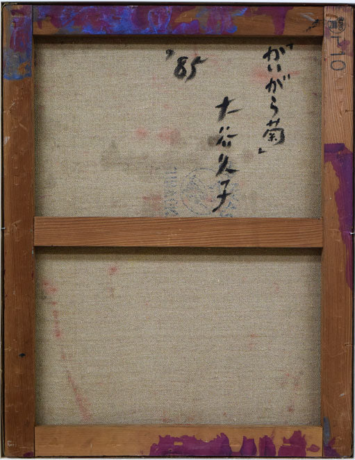 大谷久子「赤い壺・かいがら菊」油絵・P10号　キャンバス裏側画像