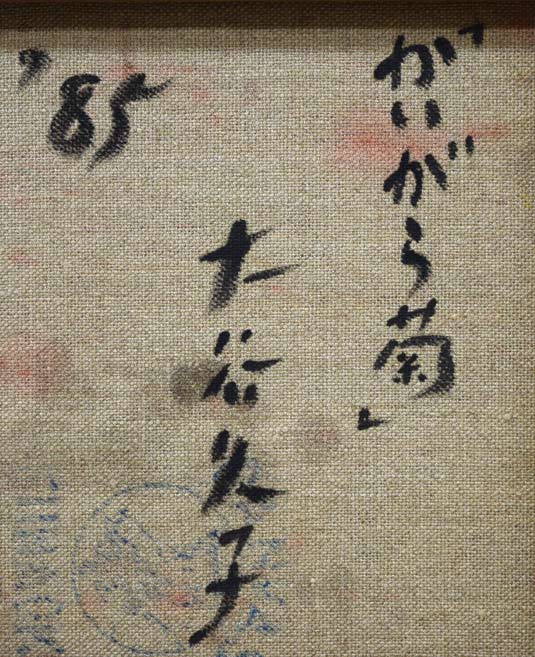 大谷久子「赤い壺・かいがら菊」油絵・P10号 裏側拡大画像1