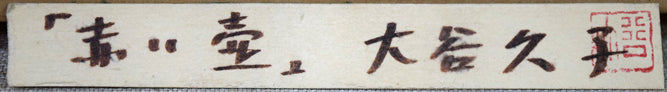 大谷久子「赤い壺・かいがら菊」油絵・P10号　共シール画像