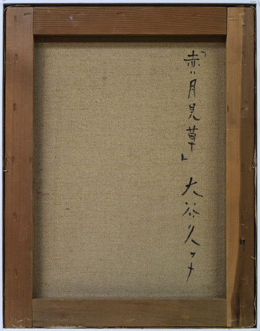 大谷久子「赤い月見草」油絵・F6号 キャンバス裏側画像