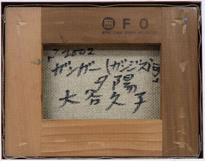 大谷久子「ガンガー(ガンジス河)の夕陽」油絵・F0号 キャンバス裏側画像