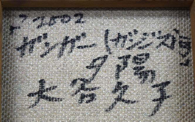 大谷久子「ガンガー(ガンジス河)の夕陽」油絵・F0号 裏書き拡大画像