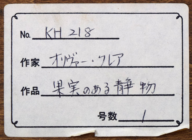 オリバー・クレア「果実のある静物」油絵(16×20cm) 額裏拡大画像1